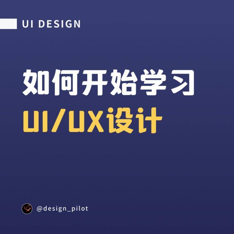如何开始学习UI、UX设计