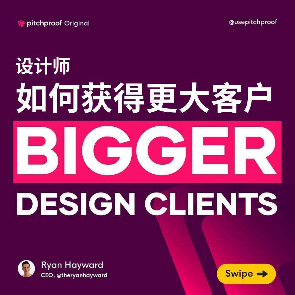 设计师如何获得更大的客户